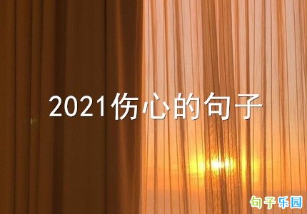 2021傷心的句子適合發朋友圈傷心的文案