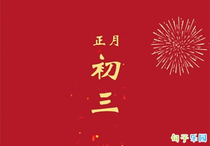 2022大年初三祝福短句大年初三适合发朋友圈的短句